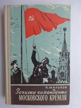 Мальков П. - Записки коменданта Московского Кремля - 1962 207028 - 34*9*2