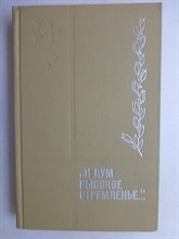 И дум высокое стремленье | Письма, дневники, заметки, размышления. - 1972