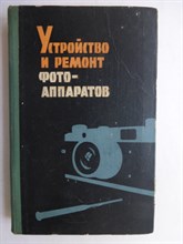 Майзенберг И.С. - Устройство и ремонт фотоаппаратов - 1961 207030 - 34*7*1