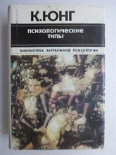 Юнг К. - Психологические типы - 1995 207033 - 34*10*2