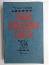 Хинкл У., Тернер У. - Рыба красного цвета | История одной тайной войны. - 1983 207035 - 34*10*2