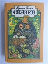 Гримм Братья - Сказки - 1993 207041 - 34*10*2