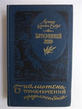 Дойл А.К. - Затерянный мир - 1993 207042 - 34*10*2