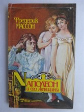 Массон Ф. - Наполеон и его женщины - 1993 207046 - 34*6*1