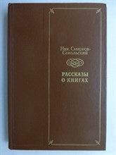 Смирнов-Сокольский Н. - Рассказы о книгах - 1983 207048 - 7*6*1