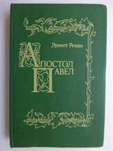 Ренан Э. - Апостол Павел | Репринтное воспроизведение издания 1907 г. - 1991 207051 - 7*6*2