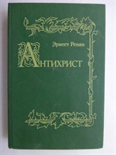 Ренан Э. - Антихрист | Репринтное воспроизведение издания 1907 г. - 1991 207052 - 7*5*2