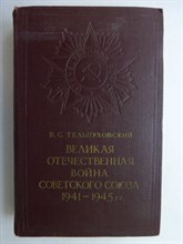 Тельпуховский Б.С. - Великая Отечественная война Советского Союза 1941-1945 | Краткий очерк. - 1959 207055 - 7*6*1
