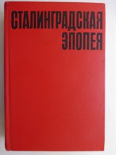 Сталинградская эпопея - 1968 207057 - 7*4*3