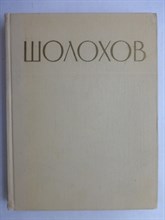 Михаил Александрович Шолохов - 1966 207069 - 5*7*3