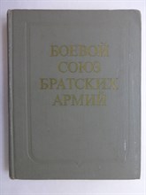 Боевой союз братских армий | Сборник. Серия: На заре времен. - 1974 207075 - 5*4*1