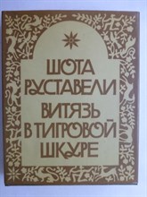 Руставели Ш. - Витязь в тигровой шкуре - 1984 207077 - 5*4*1