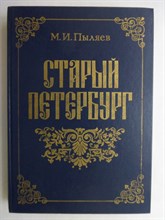 Пыляев М.И. - Старый Петербург | Репринтное воспроизведение  издания 1889 г. - 1990 207087 - 5*8*2