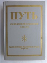 Путь истинной жизни | Орган русской религиозной мысли. Книга 1. - 1992 207088 - 5*8*2