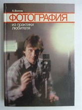 Волгин А. - Фотография из практики любителя - 1988 207090 - 5*8*2