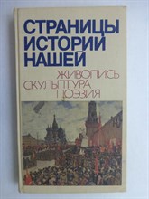 Страницы истории нашей | Живопись. Скульптура. Поэзия. - 1988 207091 - 5*8*2