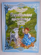 Бажов П. - Серебряное копытце | Сказы. - 2015 207092 - 2*8*2