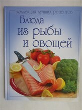 Блюда из рыбы и овощей - 2011 207096 - 2*8*2