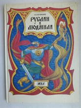 Пушкин А.С. - Руслан и Людмила | Рис. В. Юдин. - 1994 207105 - 2*8*1
