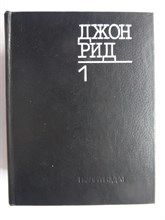 Рид Д. - Избранное | В двух книгах. Книга 1,2. - 1987 207106 - 12*2