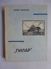 Папоров Ю. - Пилар | Повесть из жизни Эрнеста Хемингуэя. - 1976 207107 - 12*2
