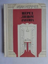Неручев И. - Перед лицом закона | Из судебной практики А.И. Курского. - 1982 207108 - 12*2