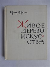 Дорош Е. - Живое дерево искусства - 1967 207111 - 12*2