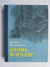 Ведзижев А. - Огонь в очаге - 1968