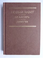 Новый Завет. Псалтирь. Притчи - 1996 207123 - 12*1