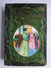 Бажов П. - Малахитовая шкатулка | Рис. С. Бабюка. - 2002 207124 - 12*1
