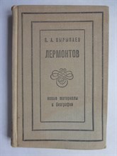 Вырыпаев П.А. - Лермонтовский Ставрополь | Новые материалы к биографии. - 1972 207126 - 12*1