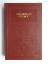 Савенко С.И. - Сергей Иванович Танеев - 1985