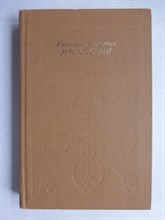 Гулинская З.К. - Николай Яковлевич Мясковский - 1985