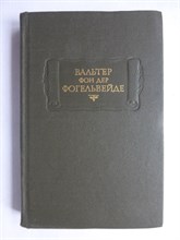 Вальер Ф. - Стихотворения | Серия: Литературные памятники. - 1985 207130 - 12*1