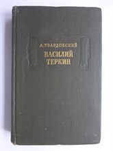 Твардовский А. - Василий Теркин | Серия: Литературные памятники. - 1978 207132 - 12*1