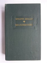 Шиллер Ф. - Валленштейн | Серия: Литературные памятники. - 1980 207133 - 12*1
