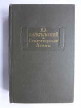 Баратынский Е.А. - Стихотворения. Поэмы | Серия: Литературные памятники. - 1982 207134 - 12*1