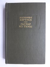 Бертран А. - Гаспар из тьмы | Серия: Литературные памятники. - 1981 207135 - 12*1