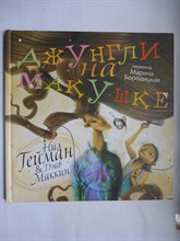 Гейман Н., Маккин Д. - Джунгли на макушке - 2009