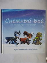 Метцен К. - Снежный Бой  | Сказка про Warcraft. Рис. Вэй Вонг.