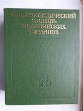 Энциклопедический словарь медицинских терминов | В трех томах. Том 1-3. - 1982 207145 - 22*1
