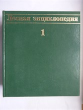 Лесная энциклопедия | В двух томах. Том 1,2. - 1985 207146 - 22*1