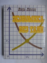 Липсиц И. - Экономика без тайн - 1993 207150 - 25*1