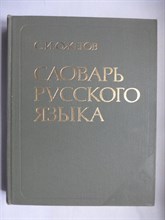 Ожегов С.И. - Словарь русского языка | Около 57000 слов. - 1986 207151 - 25*1