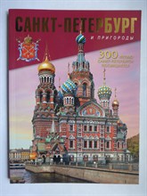 Санкт-Петербург и пригороды - 2004 207158 - 2*1*1