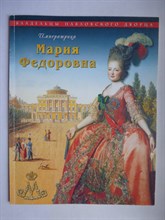 Императрица Мария Федоровна - 2000