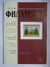 Филателия 11/2016 - 2016 207174 - 2*1*1