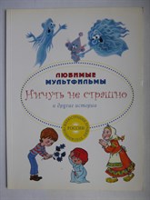 Ничуть не страшно и другие истории - 2014 207176 - 2*1*1