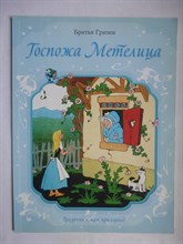 Гримм Братья - Госпожа Метелица - 2014 207177 - 2*1*1