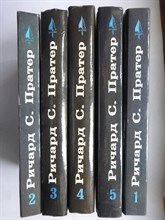 Пратер Р.С. - Собрание сочинений в пяти томах | Том 1-5. - 1992 207188 - 30*1*2